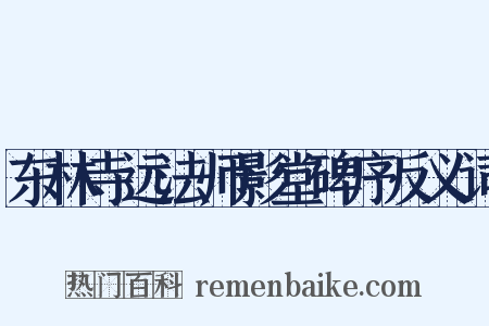 东林寺远法师影堂碑序反义词是什么意思的图片